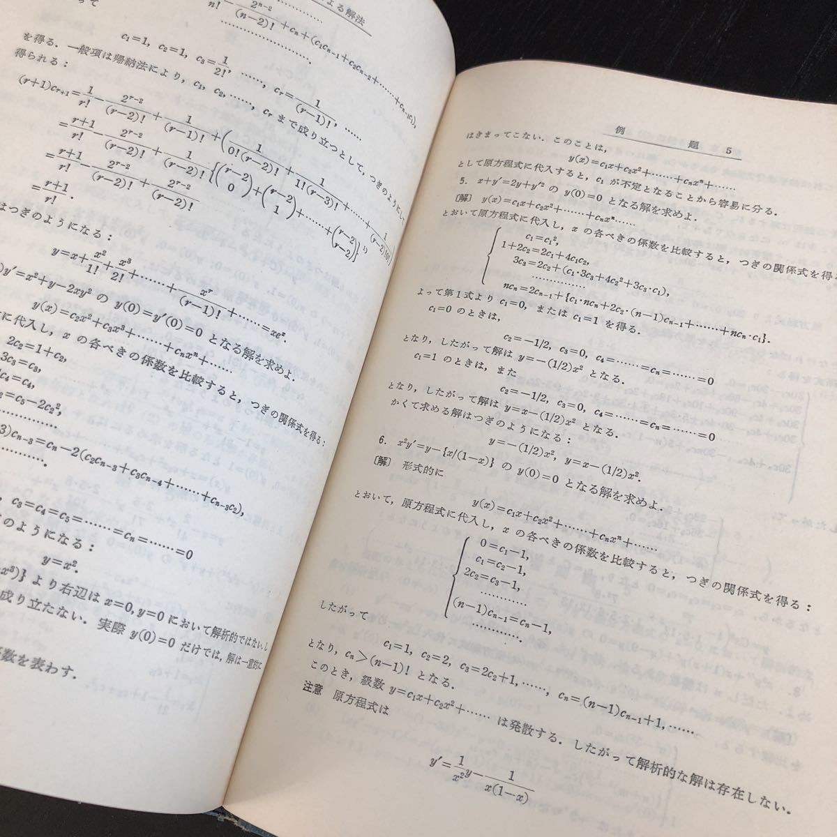 メ60 微分方程式 昭和32年1月初版発行 数学演習講座8 占部実 共立出版 ドリル 教科書 問題集 例題 解き方 算数 中学 高校 大学 入試 試験_画像5