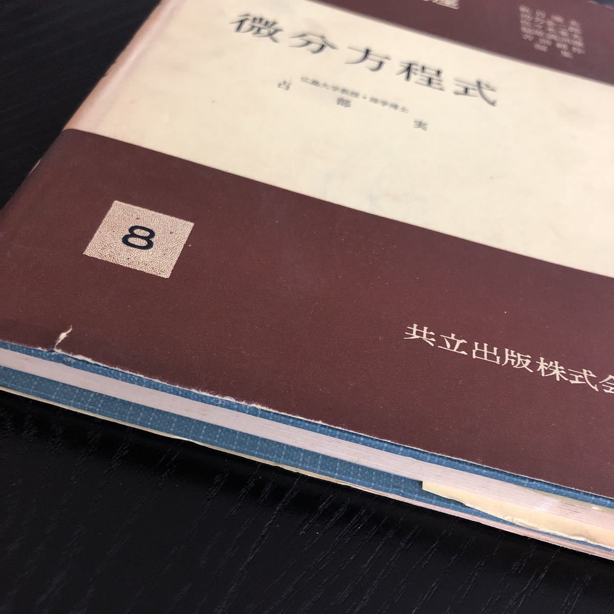 メ60 微分方程式 昭和32年1月初版発行 数学演習講座8 占部実 共立出版 ドリル 教科書 問題集 例題 解き方 算数 中学 高校 大学 入試 試験_画像2