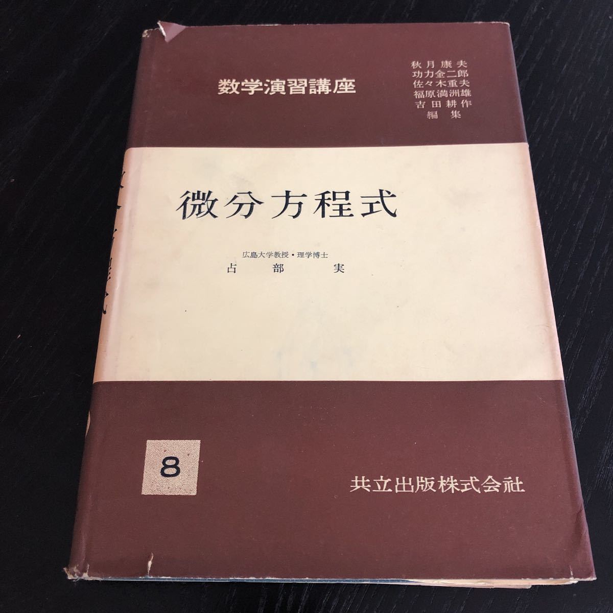 メ60 微分方程式 昭和32年1月初版発行 数学演習講座8 占部実 共立出版 ドリル 教科書 問題集 例題 解き方 算数 中学 高校 大学 入試 試験_画像1