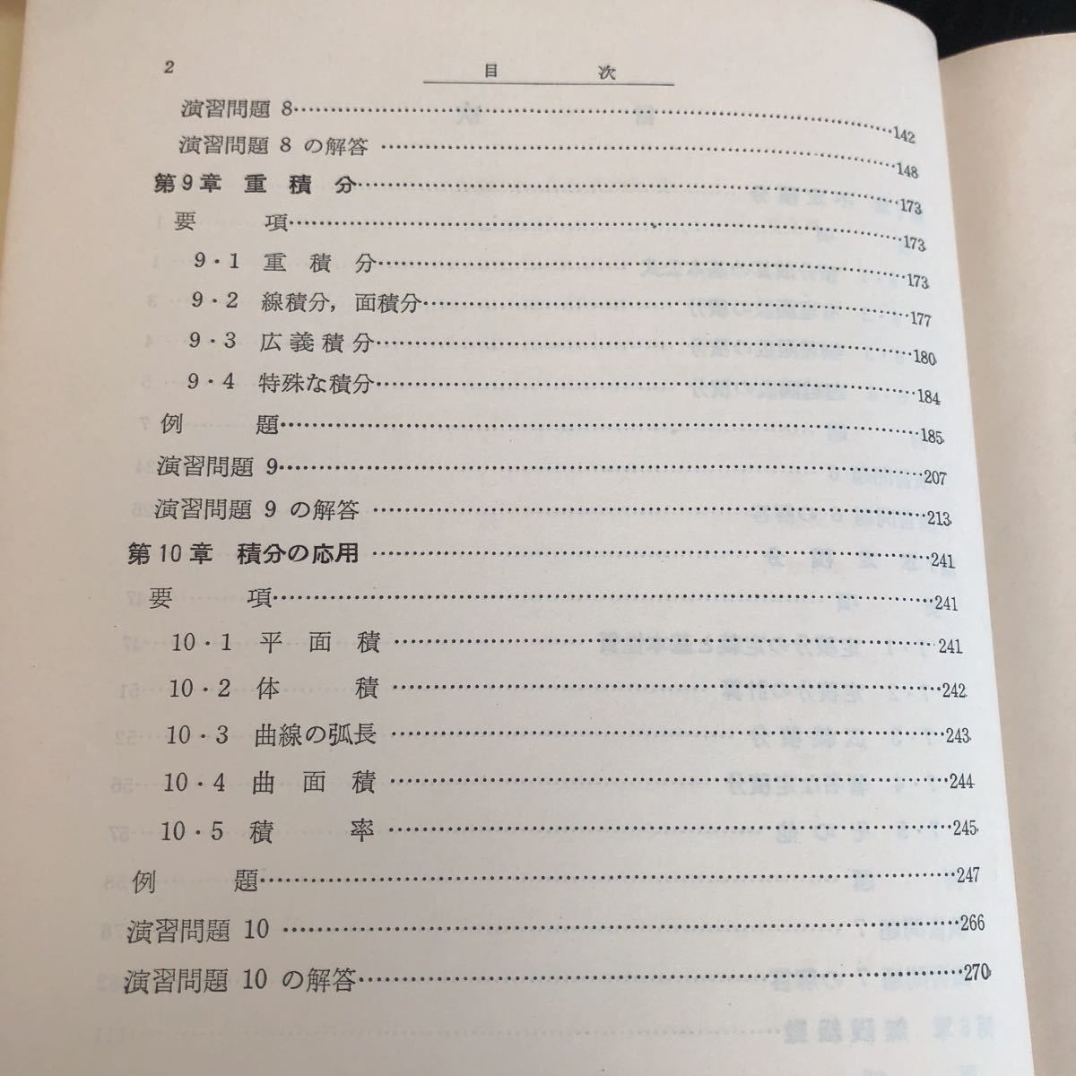 メ63 微分積分学Ⅱ 昭和32年12月初版発行 数学演習講座7 共立出版 ドリル 教科書 問題集 例題 解き方 算数 中学 高校 大学 入試 試験 計算_画像4