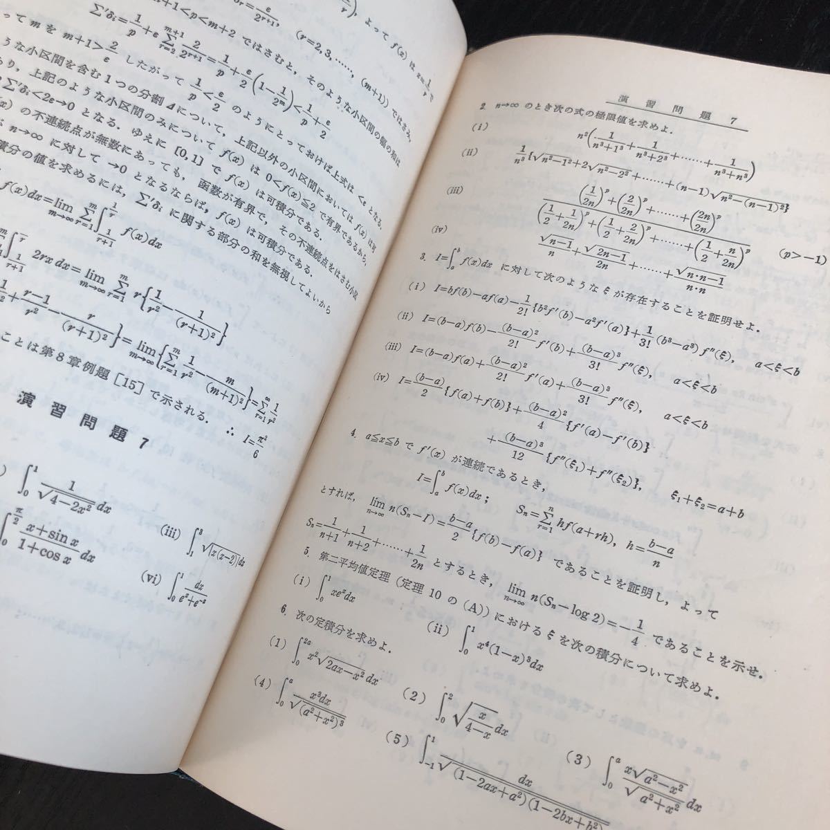 メ63 微分積分学Ⅱ 昭和32年12月初版発行 数学演習講座7 共立出版 ドリル 教科書 問題集 例題 解き方 算数 中学 高校 大学 入試 試験 計算_画像7