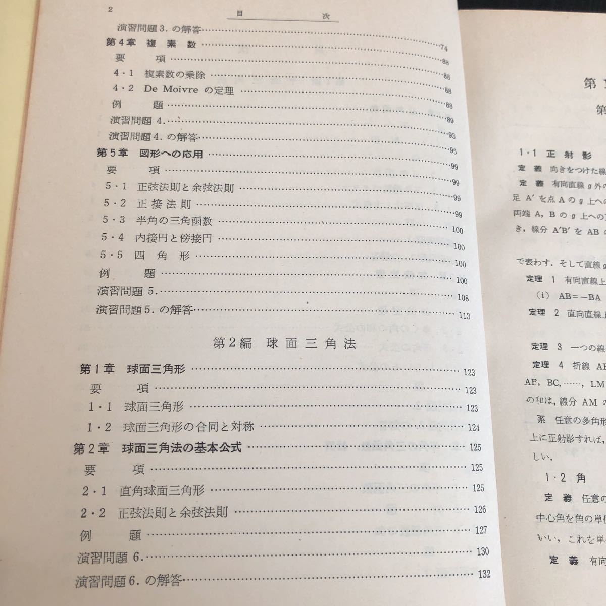 メ66 三角法 整数論 昭和31年11月初版発行 数学演習講座3 共立出版 ドリル 教科書 問題集 例題 解き方 算数 中学 高校 大学 入試 試験 計算_画像4