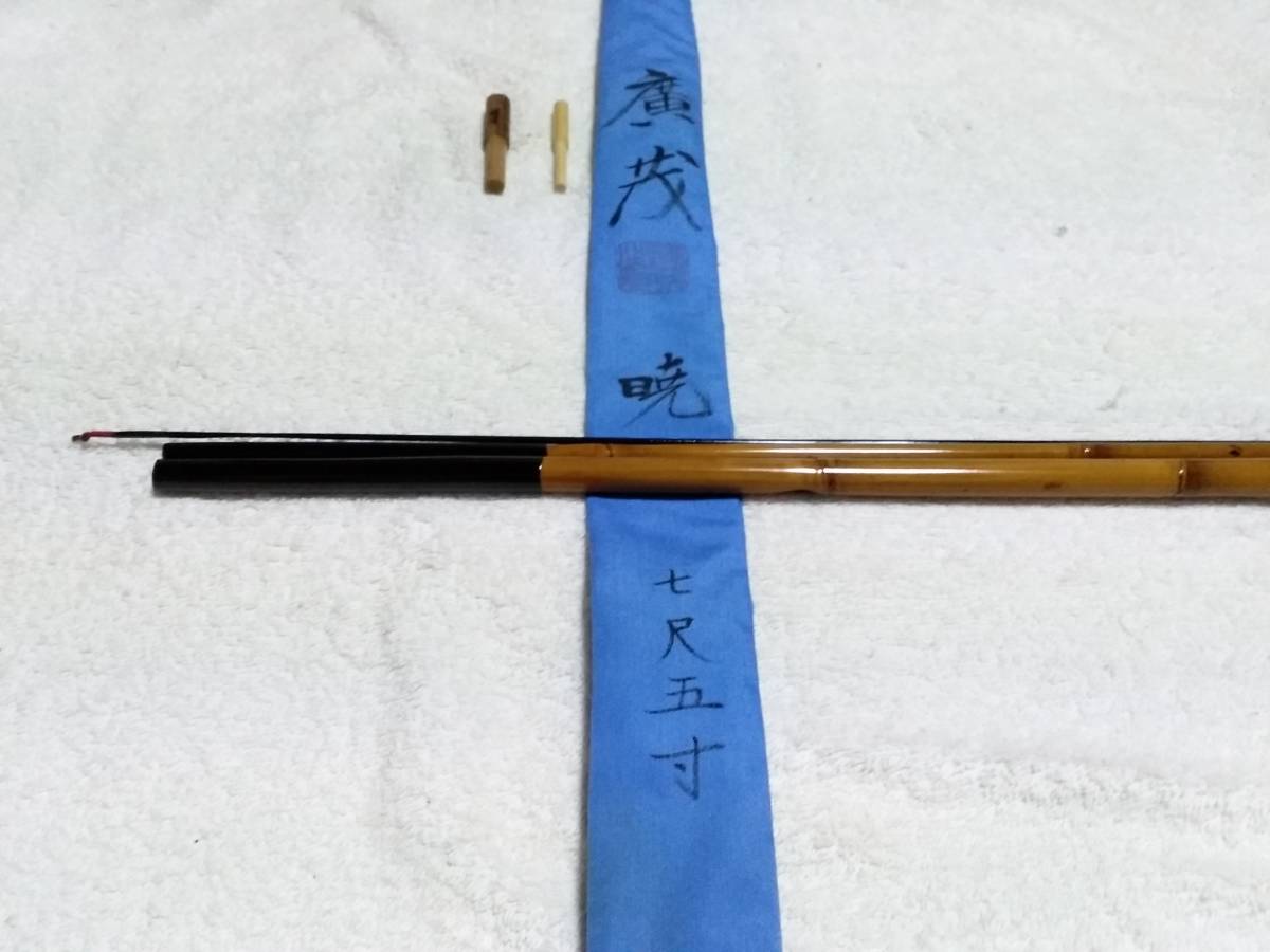 紀州竹竿 廣茂 暁 7.5尺 超美品ですが 紀州竹竿 廣茂 暁 7.5尺 超美品ですが