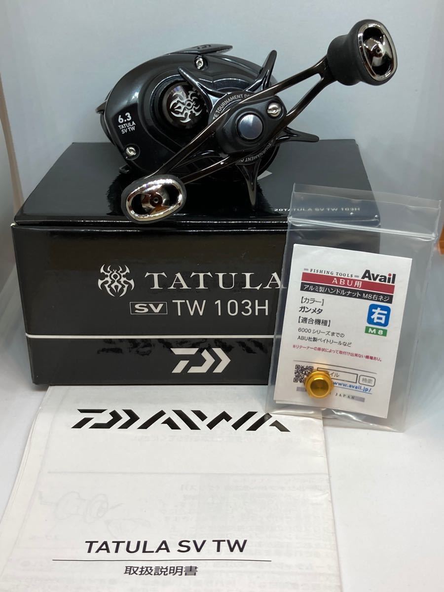 ダイワ 20タトゥーラSVTW 103H+アベイル ハンドルナット ダイワ 20タトゥーラSVTW 103H+アベイル ハンドルナット