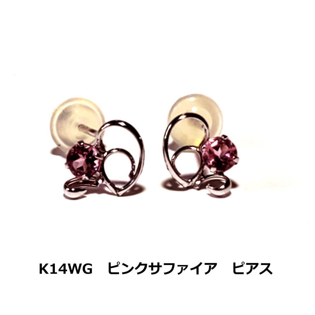 【爆買い!】 ホワイトゴールド K14WG ピンクサファイアピアス 0.3g ケース付き サファイア 【爆買い!】 ホワイトゴールド K14WG ピンクサファイアピアス 0.3g ケース付き サファイア