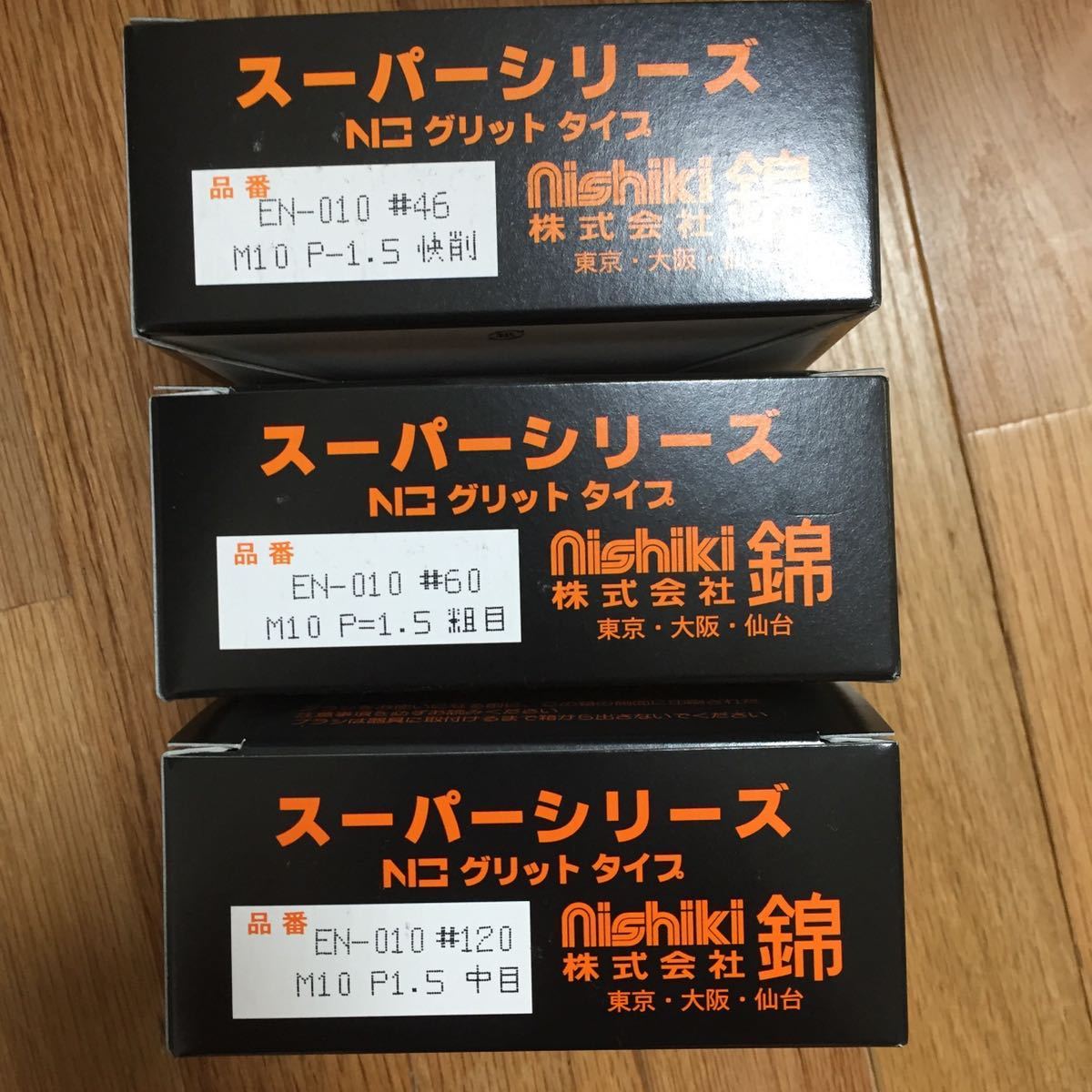 【新品・送料無料】錦　グリットタイプブラシ外径125mm EN-010 #46、#60、#120の中から　自由に10個選んで下さい。