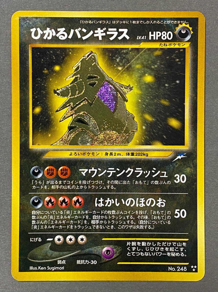 激レア ひかるバンギラス Shining Tyranitar 旧裏面 旧裏