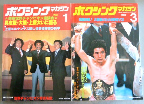 ボクシングマガジン 1981年版 5冊セット 具志堅　大熊　白井　輪島 ピンナップ付_画像1