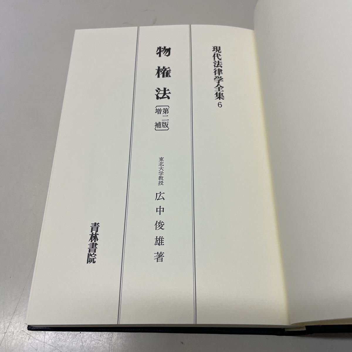 ヤフオク! - 221101♪F21♪現代法律学全集6 物権法 第2版増補...