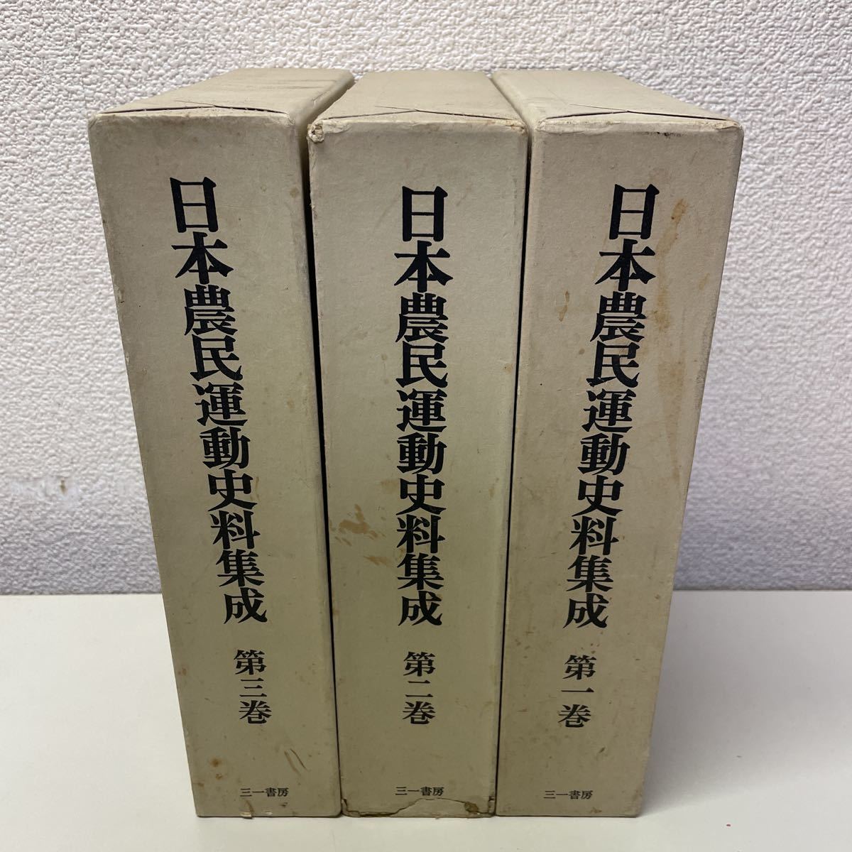 円高還元 221118♪C05上♪送料無料★日本農民運動史料集成 全3巻セット 三一書房 1976年 青木恵一郎編 社会問題 円高還元 221118♪C05上♪送料無料★日本農民運動史料集成 全3巻セット 三一書房 1976年 青木恵一郎編 社会問題