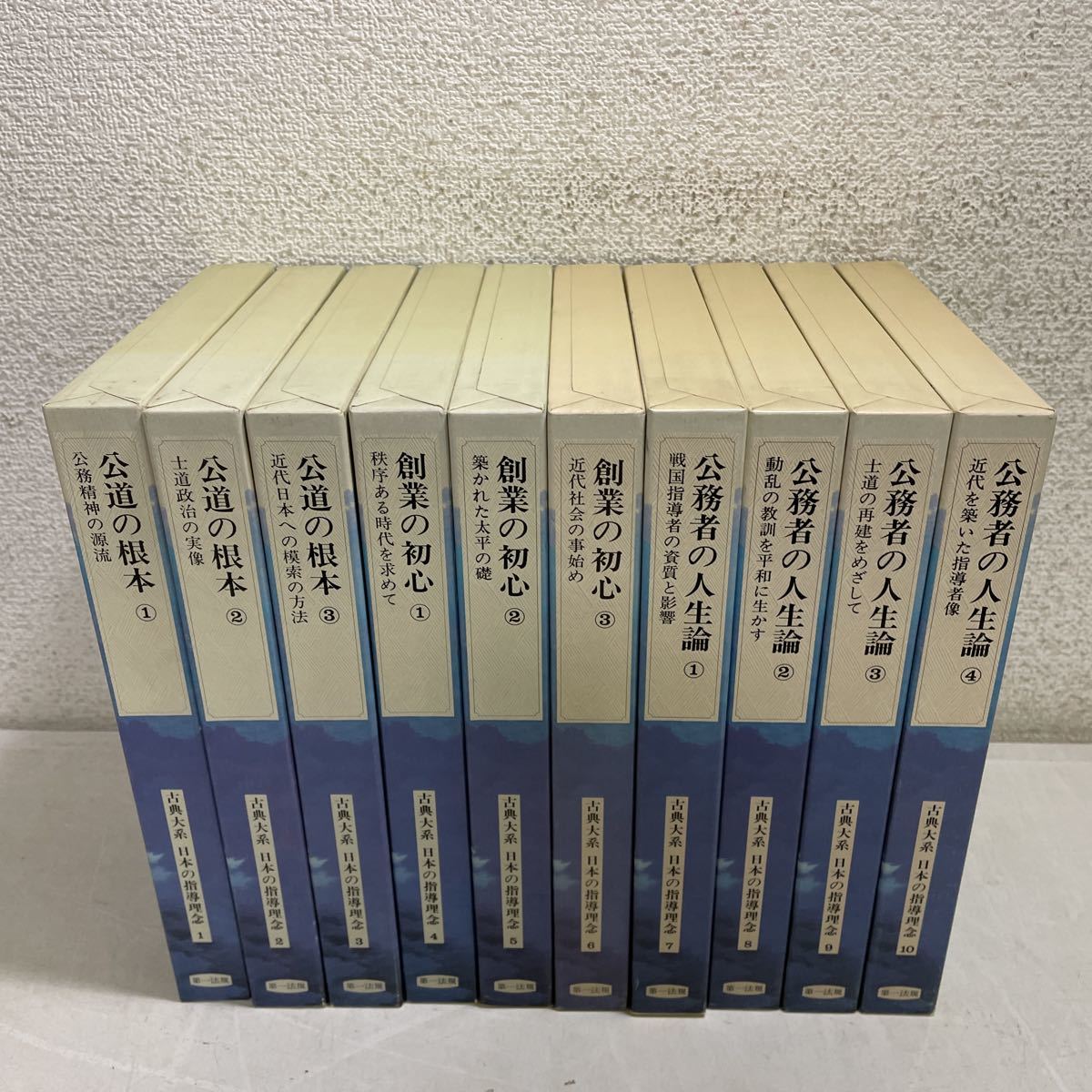 221124★V00★古典大系 日本の指導理念 全20巻セット 第一法規★法律 人生論 _画像9