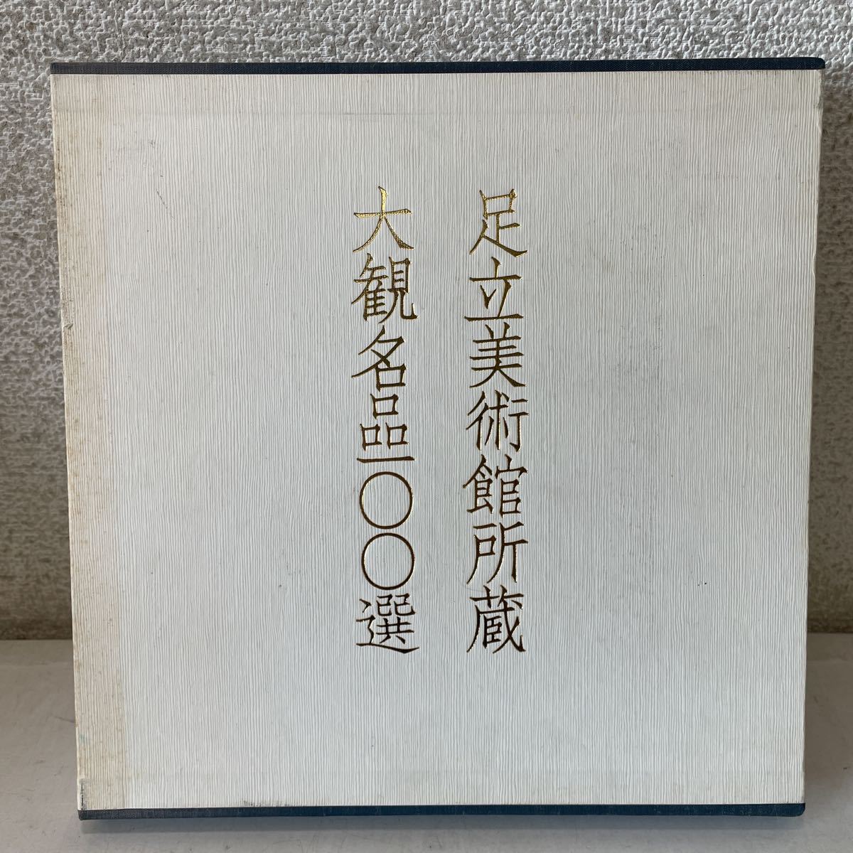 221125★Q09上★足立美術館所蔵 大観名品100選 昭和63年発行★横山大観 図録 _画像1