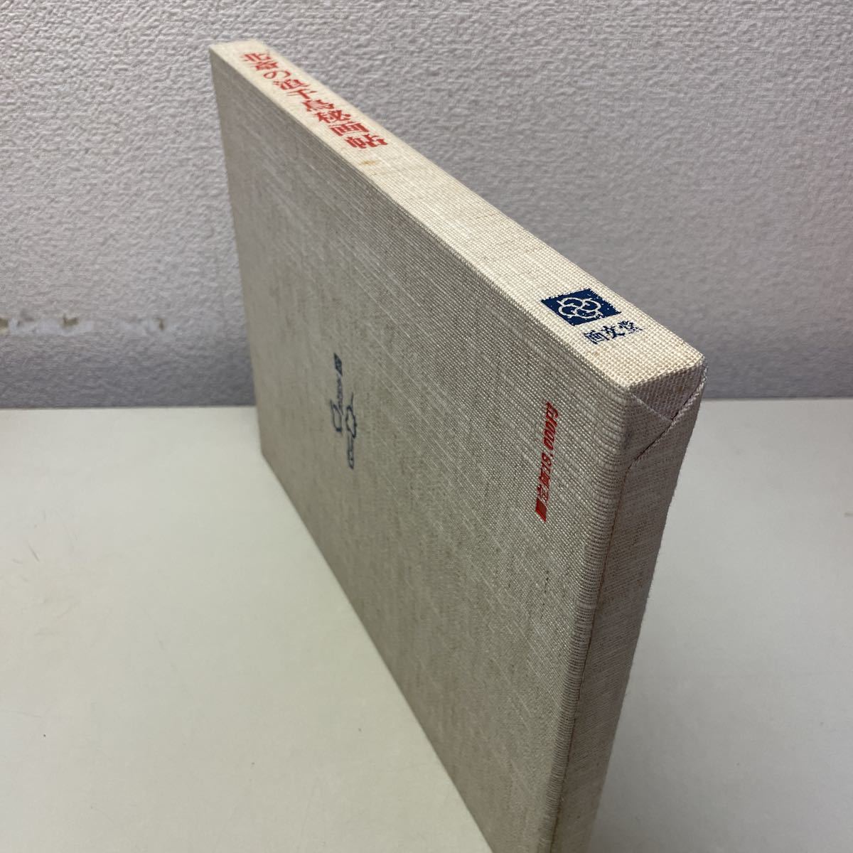 ☆正規品新品未使用品北斎の浪千鳥秘画帖 初版 昭和56年発行