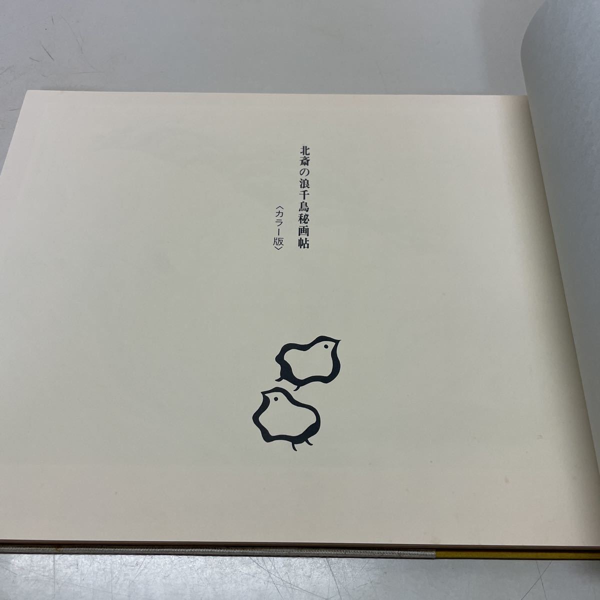 ☆正規品新品未使用品北斎の浪千鳥秘画帖 初版 昭和56年発行