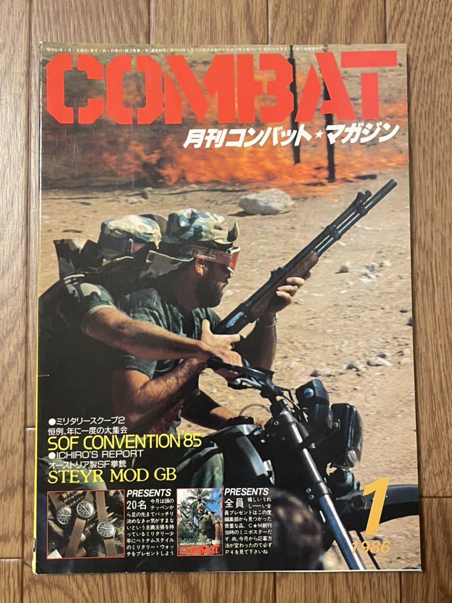 雑誌　月刊コンバットマガジン　1986年1月号　送料185円　SOF、ステヤーGB、ソビエト軍_画像1