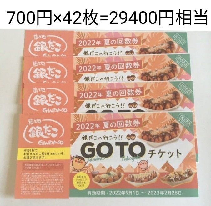 格安販売中 銀だこ 引換券 回数券2枚