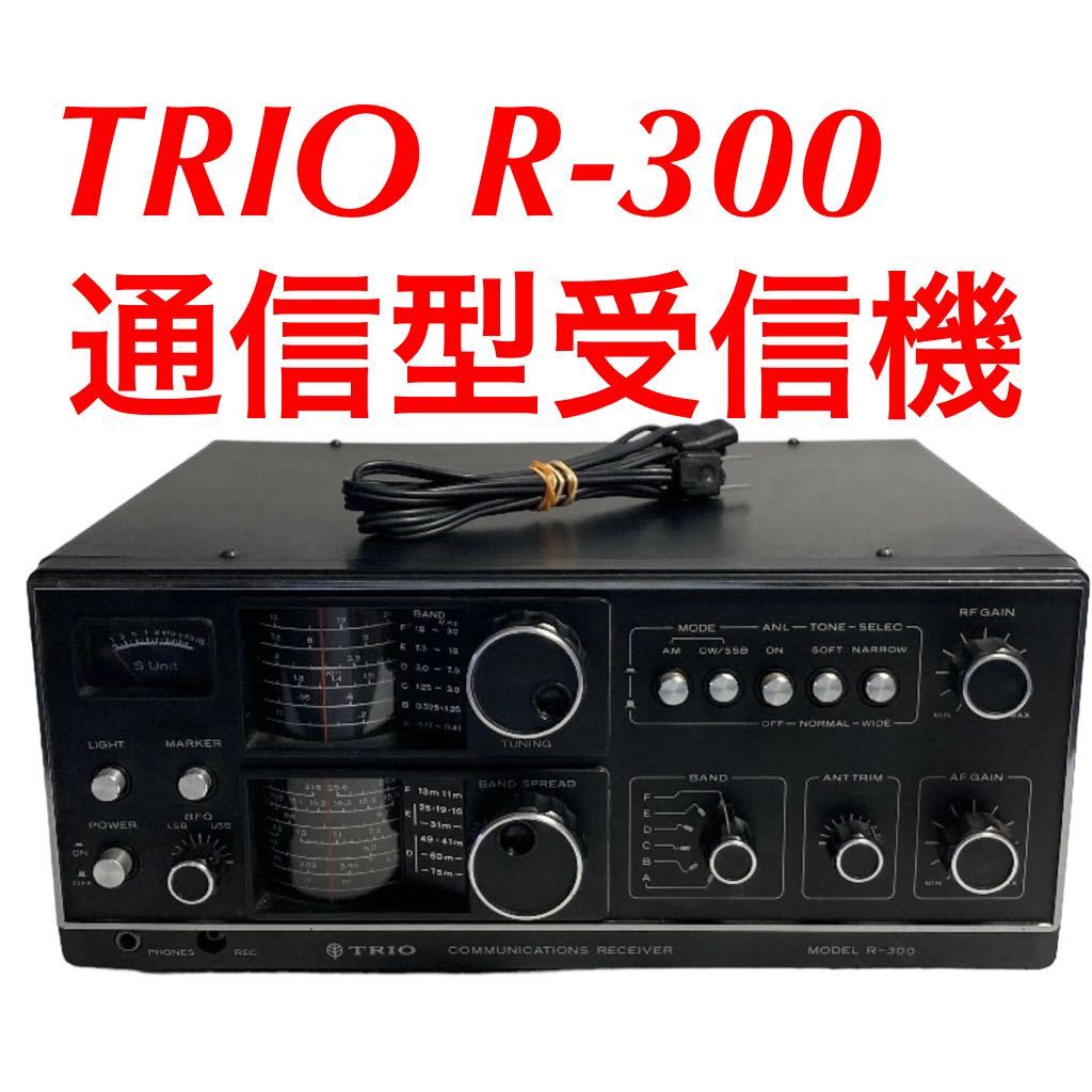 ヤフオク! - 【銘機】TRIO トリオ R-300 通信型受信機 BCL...