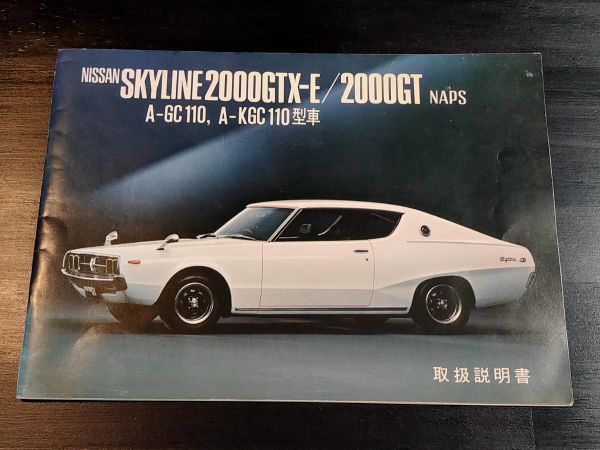  Nissan Skyline Ken&Mary /2000GTX-E/2000GT/KGC110/GC110 type машина инструкция по эксплуатации 1975 год 