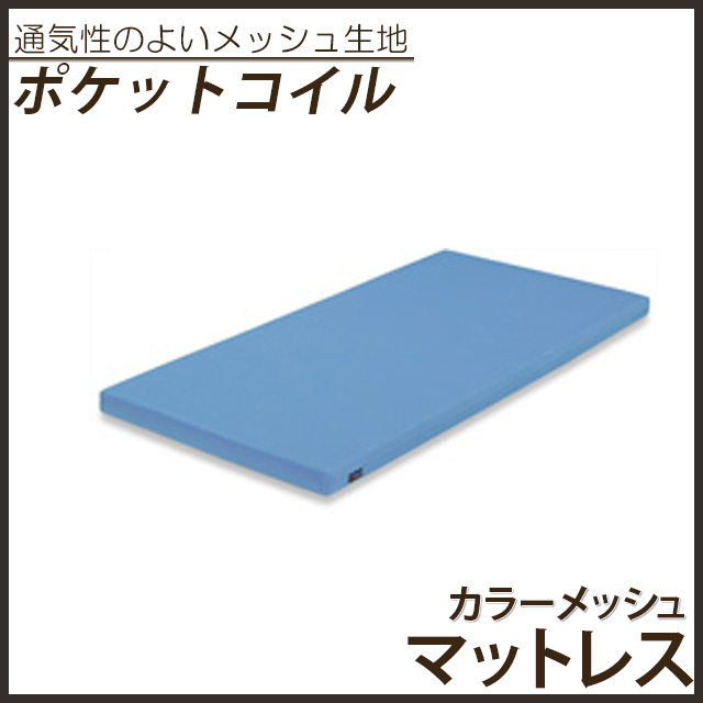 カラーメッシュマットレス ブルー シングル ポケットコイル ウレタン入り 子供用マットレス 薄型マットレス 2段ベッド用