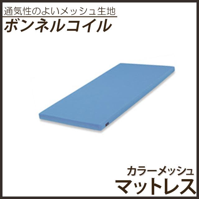 カラーメッシュマットレス ブルー シングル ボンネルコイル ウレタン入り 子供用マットレス 薄型マットレス 2段ベッド用