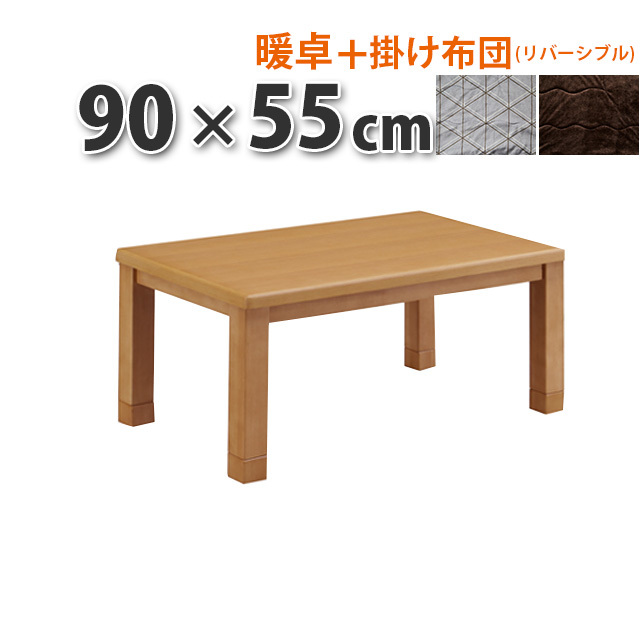 こたつ+掛け布団セット 2点セット 90×55cm 家具調こたつテーブル ナチュラル 長方形 センターテーブル こたつ布団 リバーシブル 継ぎ脚