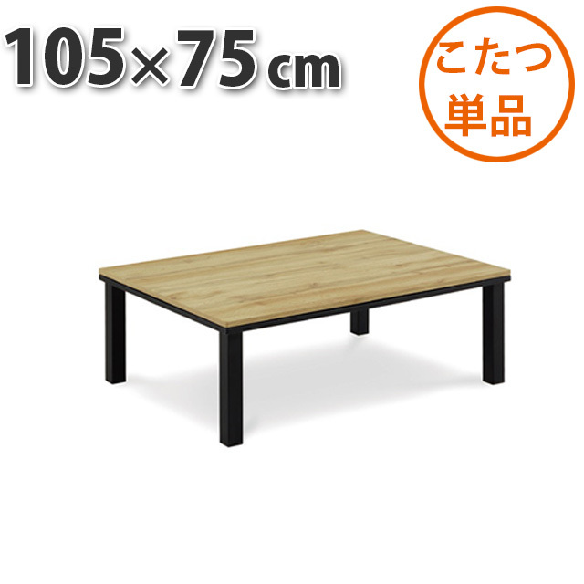 こたつ テーブル 105×75cm WOTAN OAK 暖卓 こたつテーブル センターテーブル こたつ布団別売り リビングこたつ