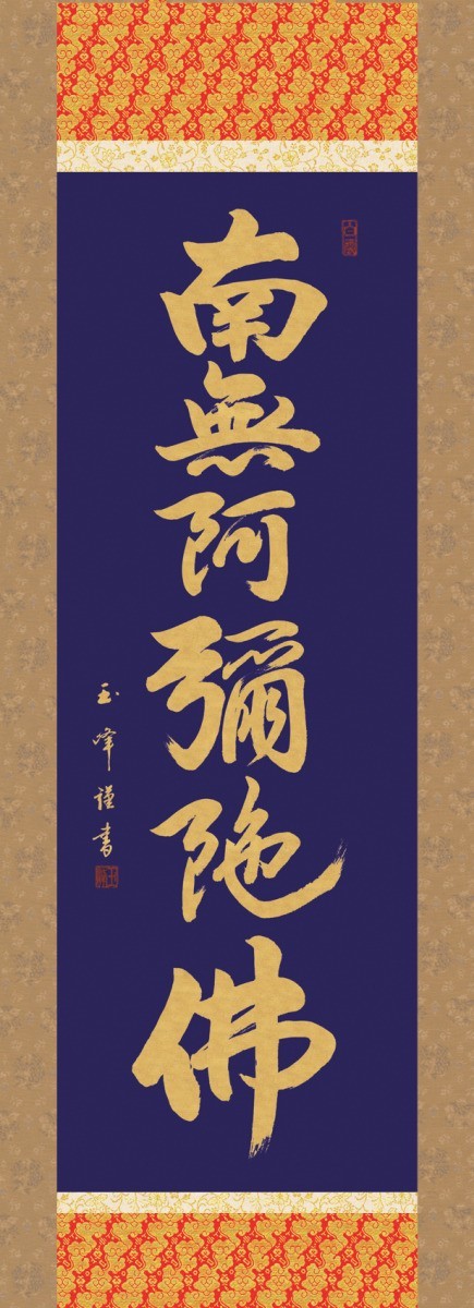 掛け軸 掛軸 純国産掛け軸 床の間 仏事書 「六字名号」 木村玉峰 尺三 化粧箱収納 オニックス風鎮 防虫香サービス_画像2