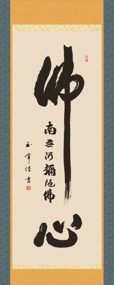 掛け軸 掛軸 純国産掛け軸 床の間 仏事書 「佛心名号」 木村玉峰 尺五 桐箱畳紙収納 オニックス風鎮 防虫香サービス_画像2