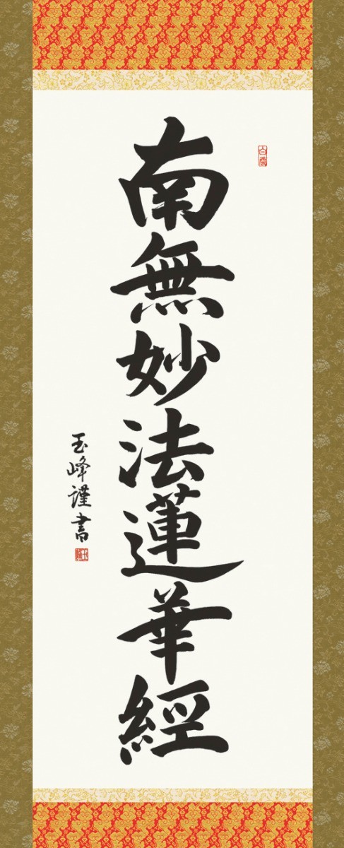 掛け軸 掛軸 純国産掛け軸 床の間 仏事書 「日蓮名号」 木村玉峰 尺五 桐箱畳紙収納 オニックス風鎮 防虫香サービス_画像2