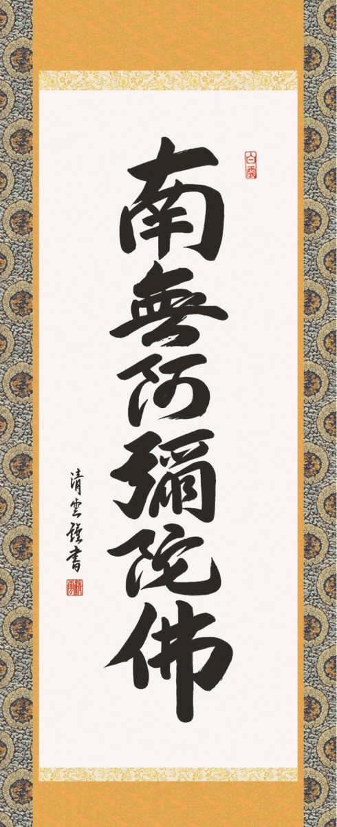 掛け軸 掛軸 純国産掛け軸 床の間 仏事書 「六字名号」 吉村清雲 尺五 桐箱畳紙収納 オニックス風鎮 防虫香サービス_画像2