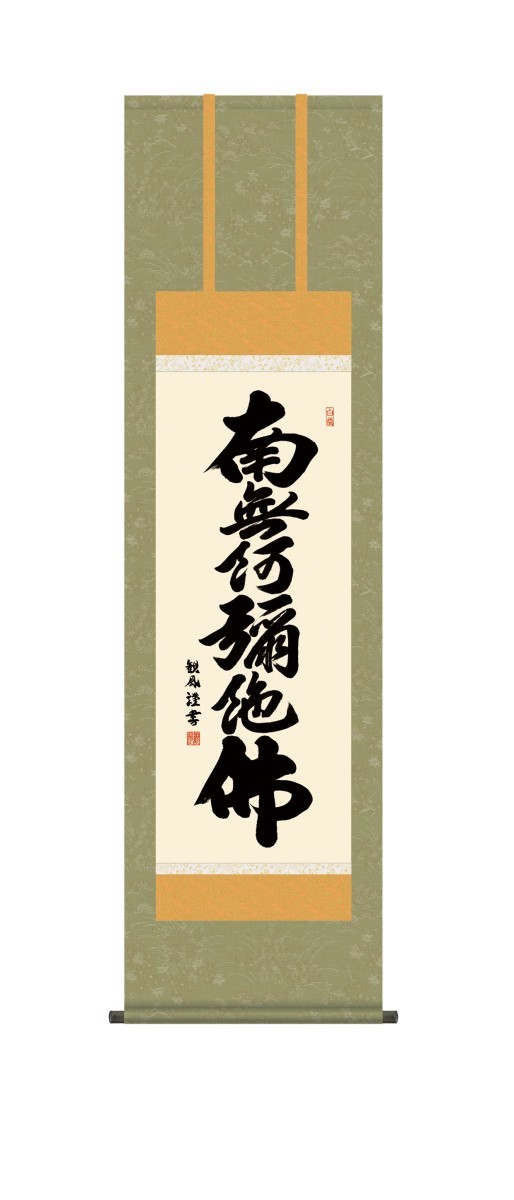 掛け軸 高精細巧芸画 純国産掛け軸 仏事書 浅田 観風 「六字名号」 尺三 オニックス風鎮 防虫香サービス_画像1