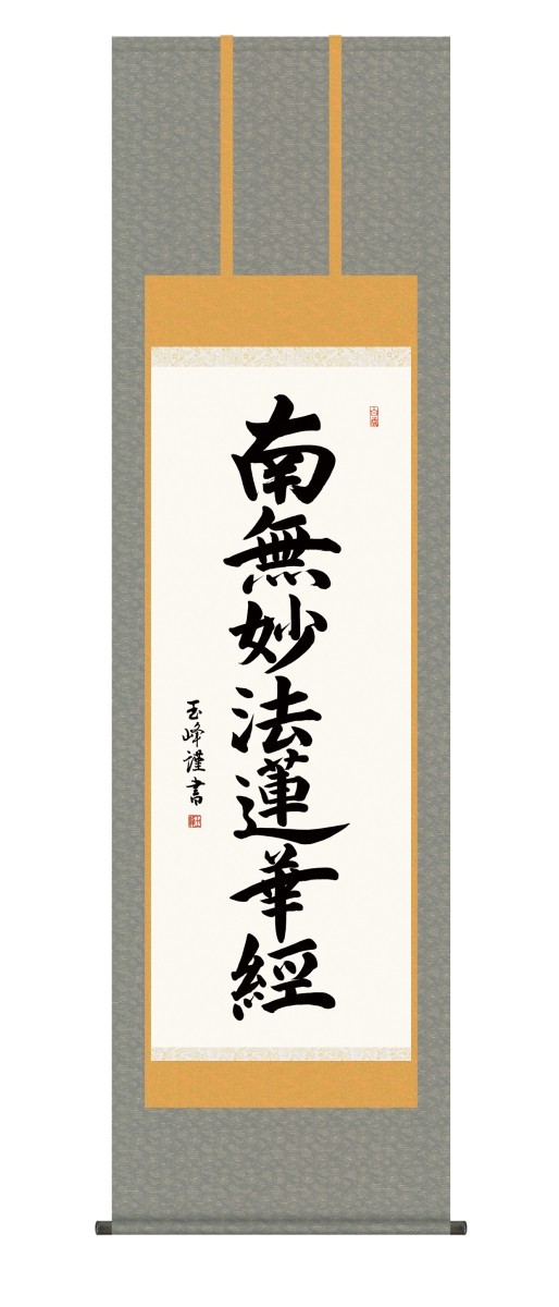 掛け軸 高精細巧芸画 純国産掛け軸 仏事書 木村 玉峰 「日蓮名号」 尺