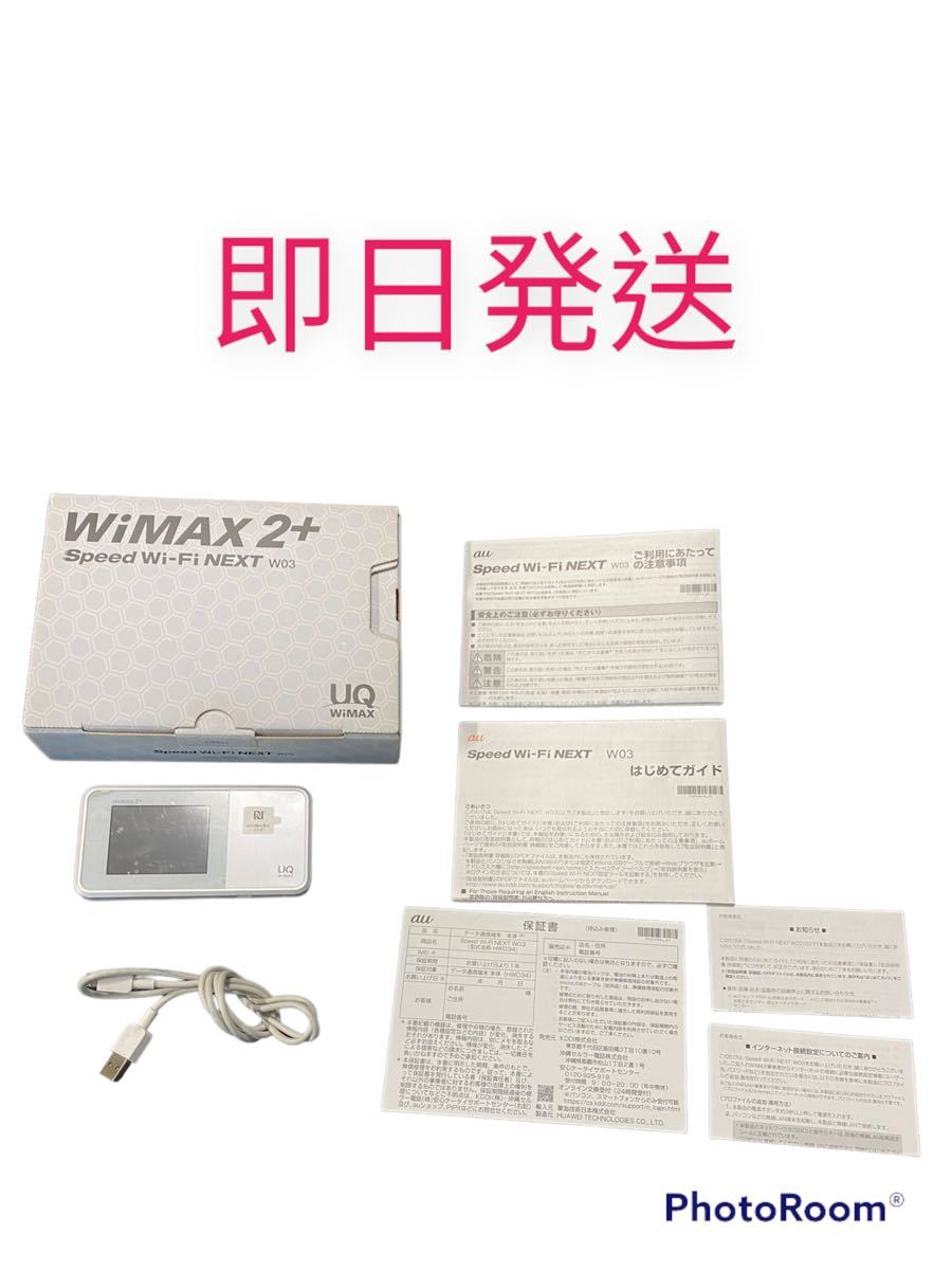 【即日発送】 WiMAX2+ Speed Wi-Fi NEXT W03 