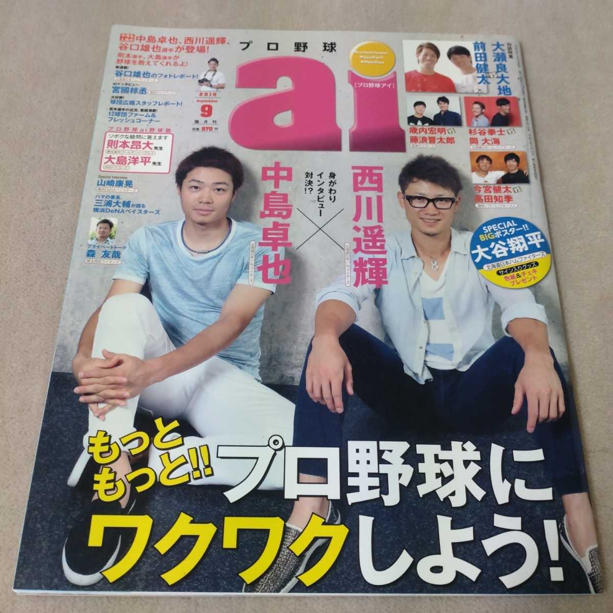 プロ野球ai 2015年9月 大谷翔平ポスター付き｜PayPayフリマ