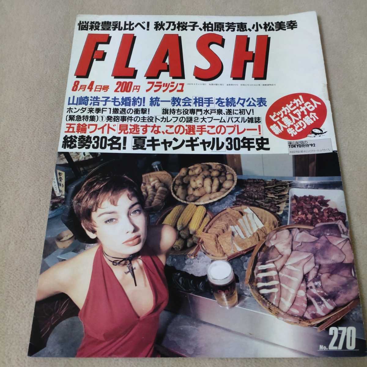FLASH　フラッシュ　1992年8月4日号_画像1