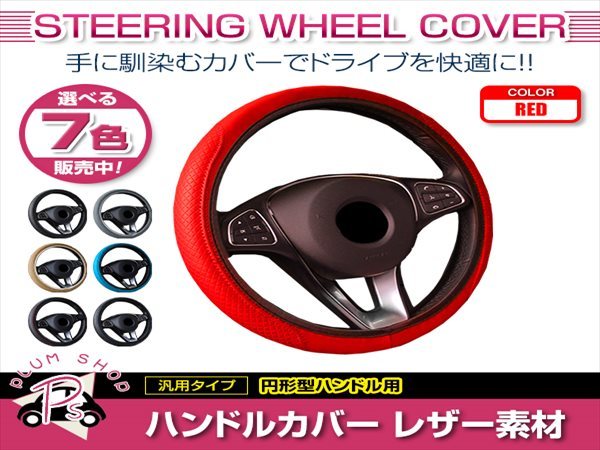 ホンダ シビック EG系 汎用 ステアリングカバー ハンドルカバー レザー レッド 円形型 快適な通気性 滑り防止 衝撃吸収_画像1