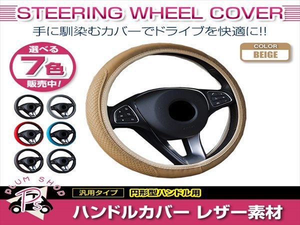 トヨタ グランエース H300系 汎用 ステアリングカバー ハンドルカバー レザー ベージュ 円形型 快適な通気性 滑り防止 衝撃吸収_画像1