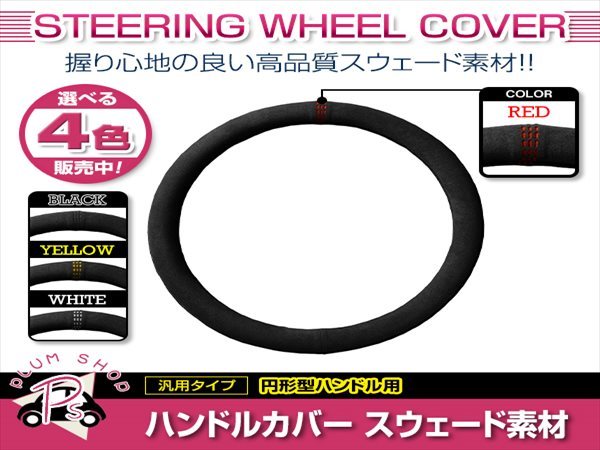 デリカD5 CV5W 三菱 スエード素材 汎用 ステアリングカバー レッド ハンドルカバー 円形ハンドル 滑り防止_画像1