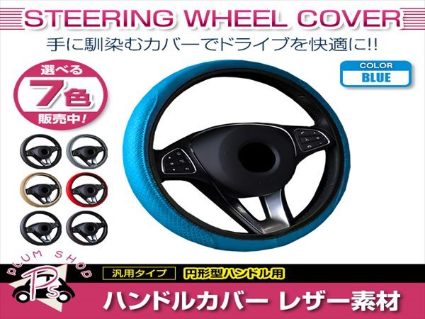 ダイハツ タント L385S 汎用 ステアリングカバー ハンドルカバー レザー ブルー 円形型 快適な通気性 滑り防止 衝撃吸収_画像1