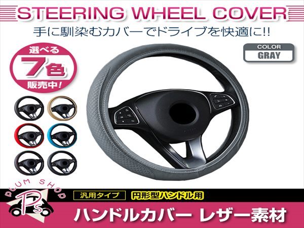 日産 セドリック Y33 汎用 ステアリングカバー ハンドルカバー レザー グレー 円形型 快適な通気性 滑り防止 衝撃吸収_画像1