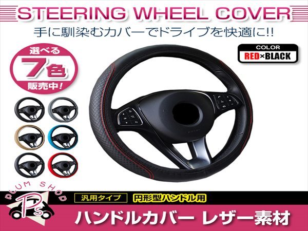 トヨタ MR-2 MR2 SW20 汎用 ステアリングカバー ハンドルカバー レザー レッド×ブラック 円形型 快適な通気性 滑り防止 衝撃吸収_画像1