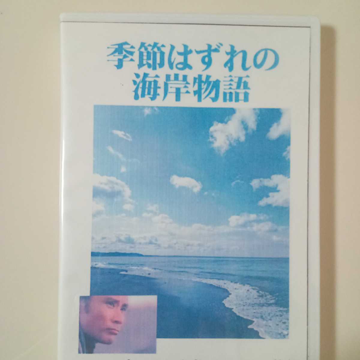 89%OFF!】 つるちゃんの 季節外れの海岸物語 asakusa.sub.jp