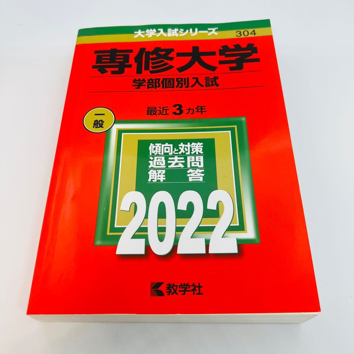 専修大学　学部個別入試　2022年版大学入試シリーズ　赤本