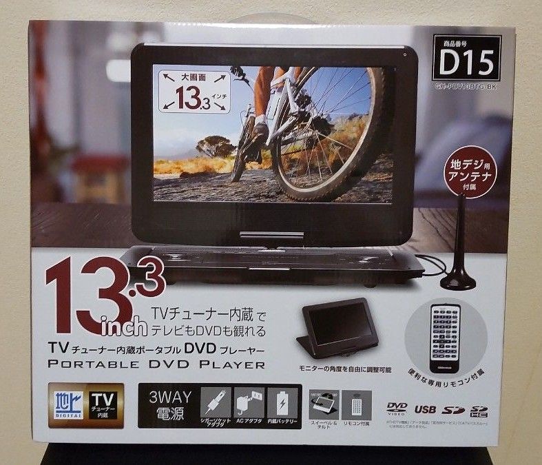 13.3型フルセグTV内蔵 ポータブルDVDプレーヤー テレビもDVDも見れる