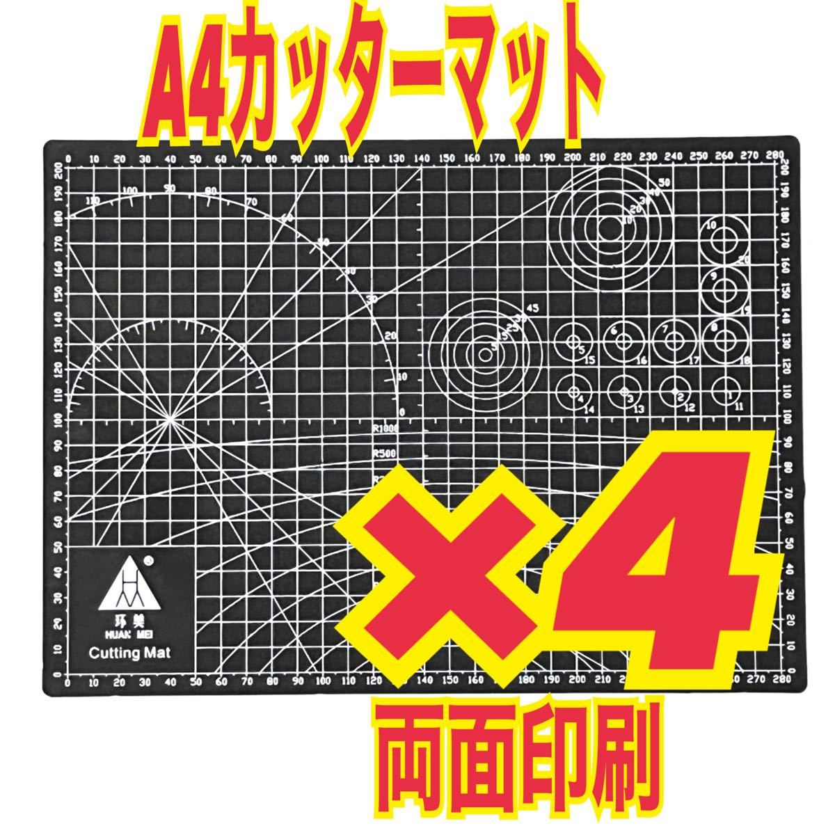 【4枚】カッティングマット カッターマット A4 両面方眼付き 工作 レザークラフト