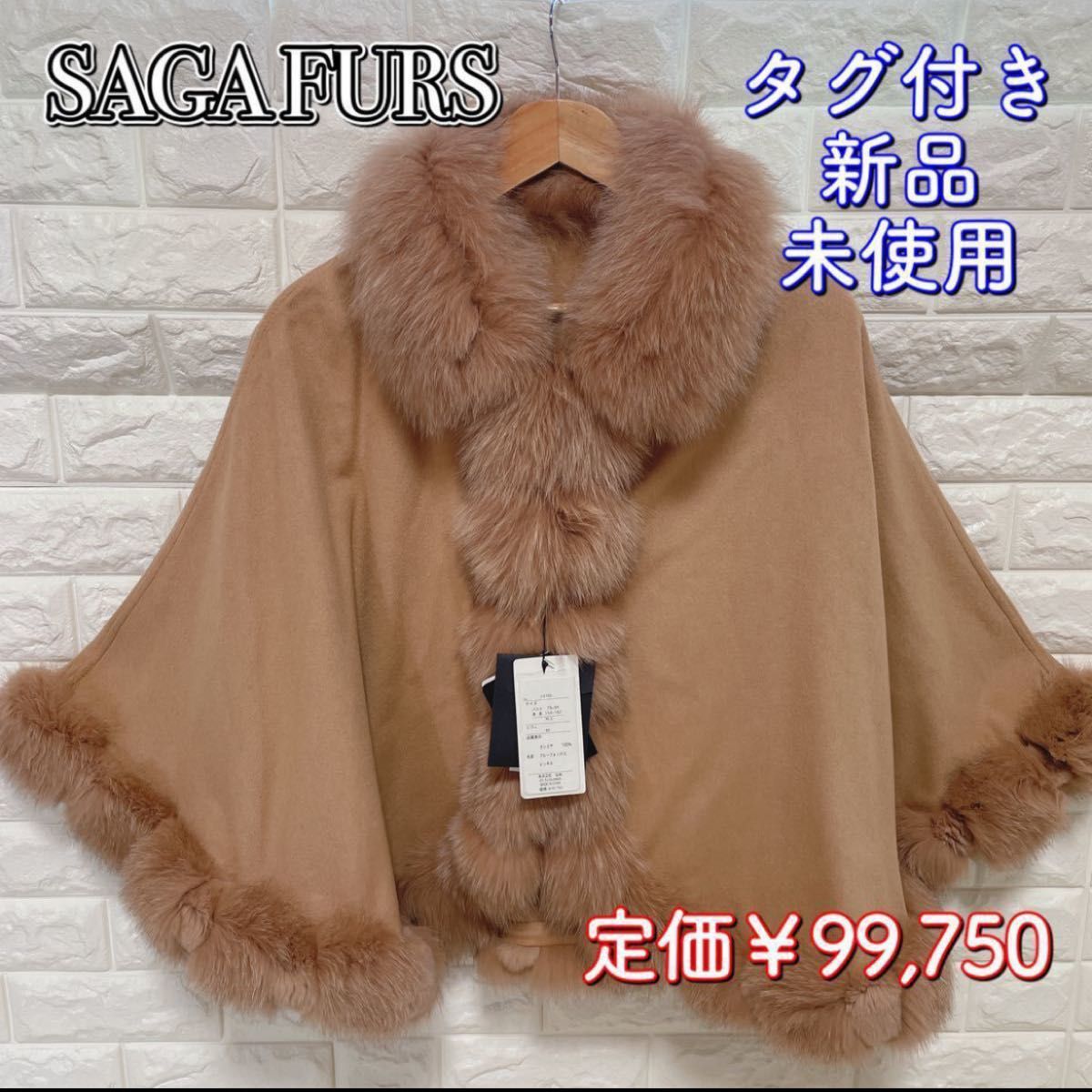 驚きの価格が実現 新品未使用 SAGA FURS サガファー アウター ポンチョ