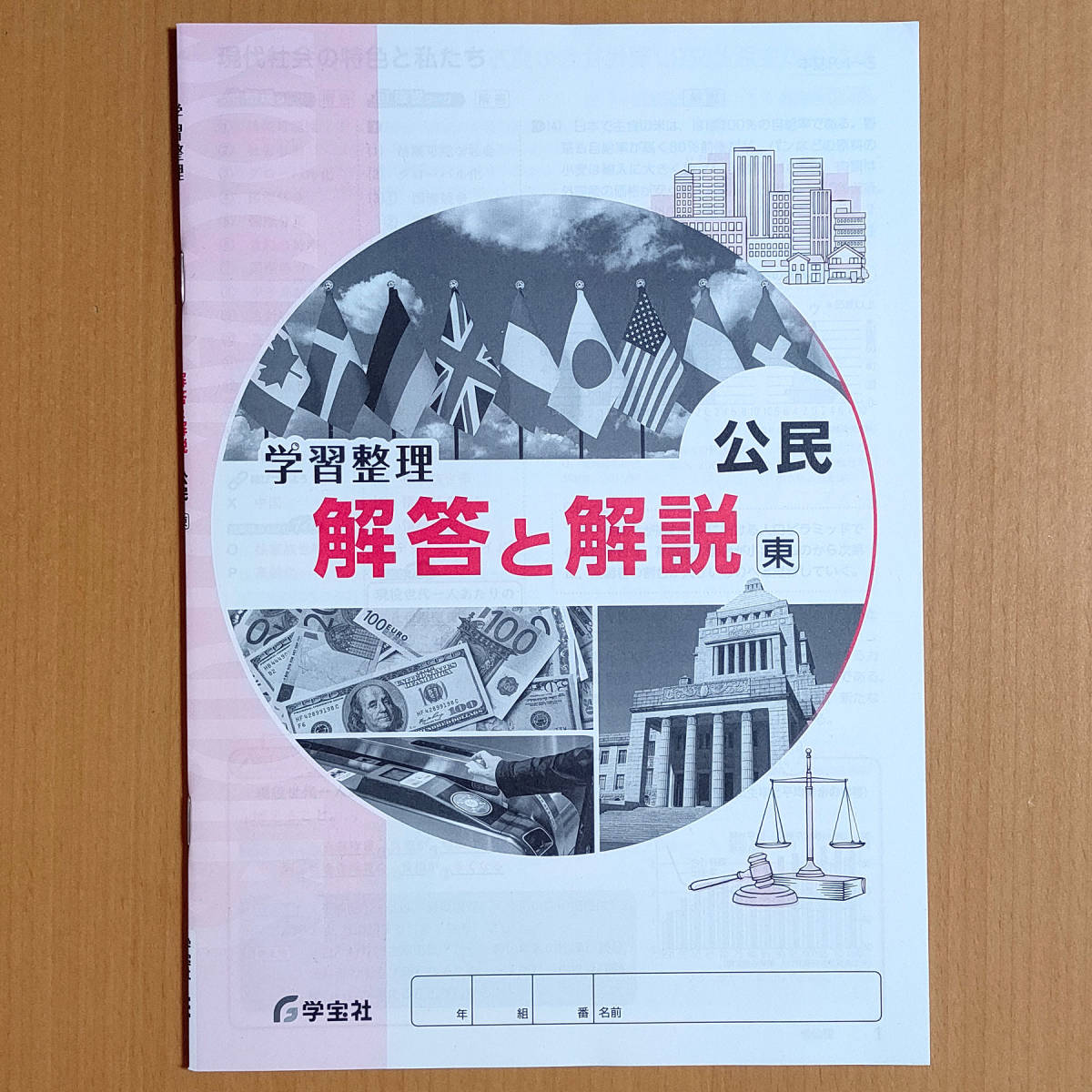 新学習指導要領対応「学習整理 公民 東京書籍版【生徒用】解答と解説」学宝社 社会 ワーク 答え 東書 東/_画像1