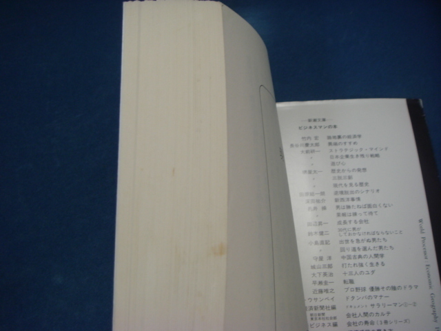 表紙に擦れ使用感有！【中古】現代を見る歴史 (新潮文庫) /堺屋太一/新潮社 （文庫1-3）_画像4