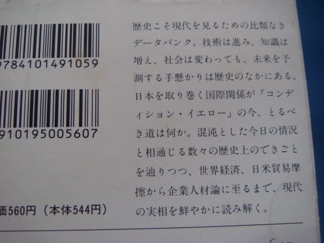 表紙に擦れ使用感有！【中古】現代を見る歴史 (新潮文庫) /堺屋太一/新潮社 （文庫1-3）_画像2