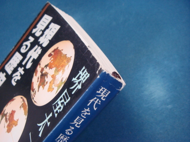 表紙に擦れ使用感有！【中古】現代を見る歴史 (新潮文庫) /堺屋太一/新潮社 （文庫1-3）_画像3